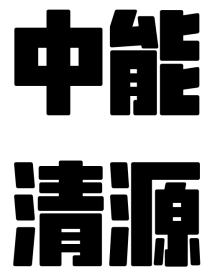 中能清源（蘇州）節(jié)能科技有限公司